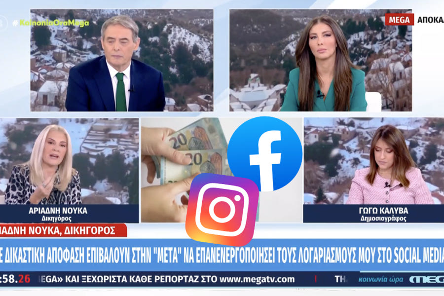 Facebook-Instagram: Δικαστήριο διατάσσει επανεργοποίηση λογαριασμών συνδρομητή