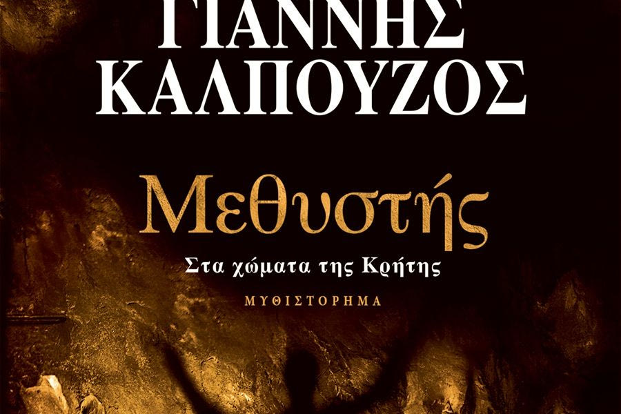 «Μεθυστής – Στα χώματα της Κρήτης»: Το νέο αριστουργηματικό μυθιστόρημα του Γιάννη Καλπούζου